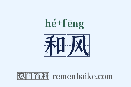 和风是什么意思的图片
